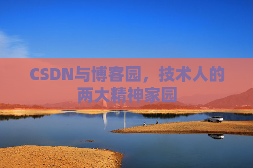 CSDN与博客园，技术人的两大精神家园